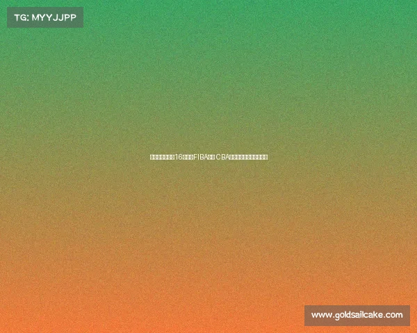 林庭谦单节爆发16分领衔FIBA海报 CBA顶薪球员硬实力展现无遗